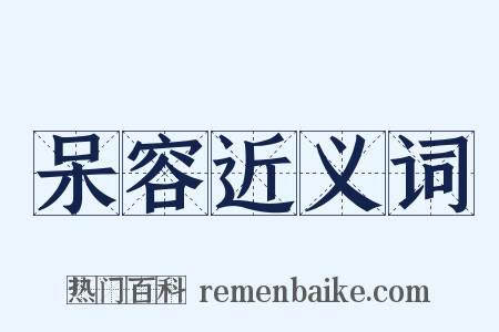 呆容近义词是什么意思的图片